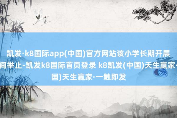 凱發(fā)·k8國際app(中國)官方網(wǎng)站該小學(xué)長(zhǎng)期開展陽光大課間舉止-凱發(fā)k8國際首頁登錄 k8凱發(fā)(中國)天生贏家·一觸即發(fā)
