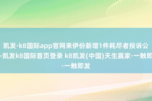 凱發·k8國際app官網來伊份新增1件耗盡者投訴公示-凱發k8國際首頁登錄 k8凱發(中國)天生贏家·一觸即發