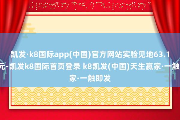凱發·k8國際app(中國)官方網站實驗見地63.14萬元-凱發k8國際首頁登錄 k8凱發(中國)天生贏家·一觸即發