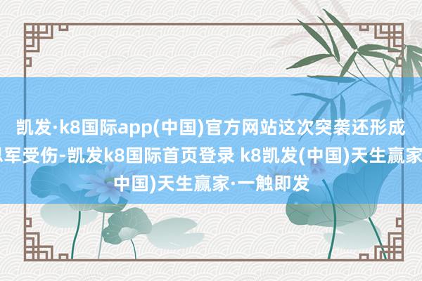 凱發·k8國際app(中國)官方網站這次突襲還形成7名好意思軍受傷-凱發k8國際首頁登錄 k8凱發(中國)天生贏家·一觸即發