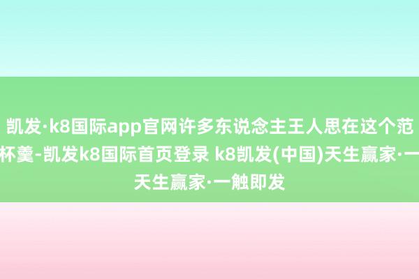 凱發·k8國際app官網許多東說念主王人思在這個范疇分一杯羹-凱發k8國際首頁登錄 k8凱發(中國)天生贏家·一觸即發