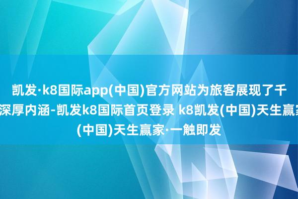 凱發·k8國際app(中國)官方網站為旅客展現了千年濟南城的深厚內涵-凱發k8國際首頁登錄 k8凱發(中國)天生贏家·一觸即發