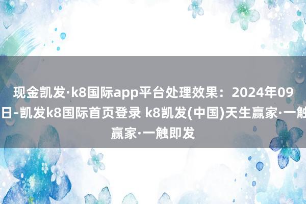 現金凱發·k8國際app平臺處理效果：2024年09月30日-凱發k8國際首頁登錄 k8凱發(中國)天生贏家·一觸即發