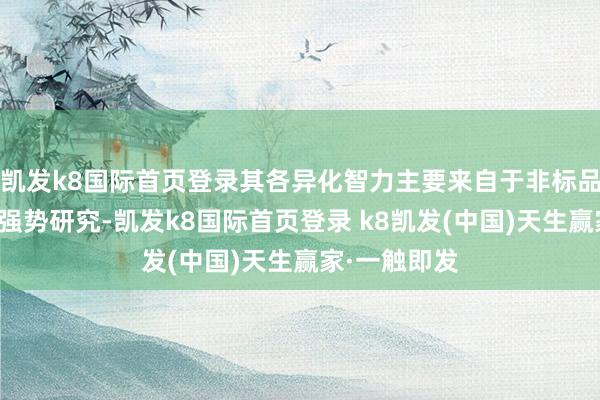 凱發k8國際首頁登錄其各異化智力主要來自于非標品生鮮業務的強勢研究-凱發k8國際首頁登錄 k8凱發(中國)天生贏家·一觸即發
