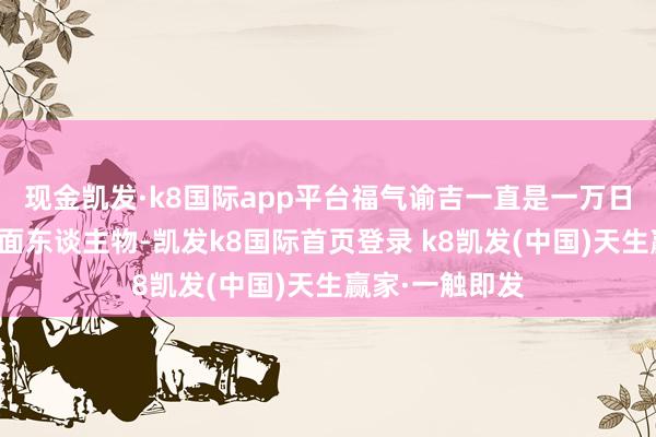 現(xiàn)金凱發(fā)·k8國際app平臺福氣諭吉一直是一萬日元紙幣上的封面東談主物-凱發(fā)k8國際首頁登錄 k8凱發(fā)(中國)天生贏家·一觸即發(fā)