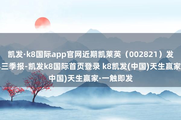 凱發·k8國際app官網近期凱萊英（002821）發布2024年三季報-凱發k8國際首頁登錄 k8凱發(中國)天生贏家·一觸即發