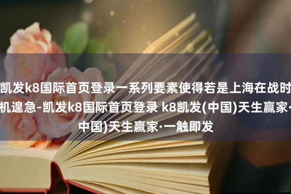 凱發k8國際首頁登錄一系列要素使得若是上海在戰時遭到隱身機遑急-凱發k8國際首頁登錄 k8凱發(中國)天生贏家·一觸即發