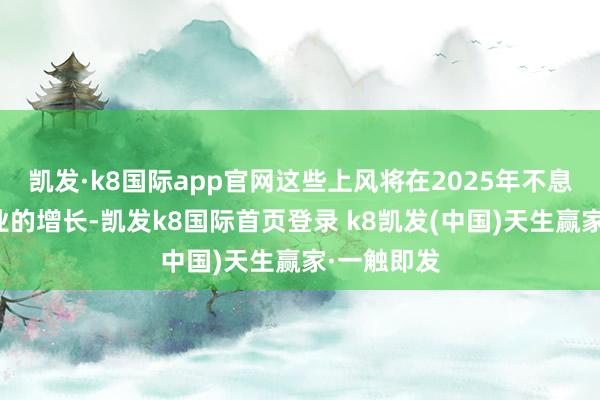凱發(fā)·k8國(guó)際app官網(wǎng)這些上風(fēng)將在2025年不息支捏銀行業(yè)的增長(zhǎng)-凱發(fā)k8國(guó)際首頁(yè)登錄 k8凱發(fā)(中國(guó))天生贏家·一觸即發(fā)