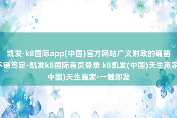 凱發·k8國際app(中國)官方網站廣義財政的確鑿限度大體不錯篤定-凱發k8國際首頁登錄 k8凱發(中國)天生贏家·一觸即發