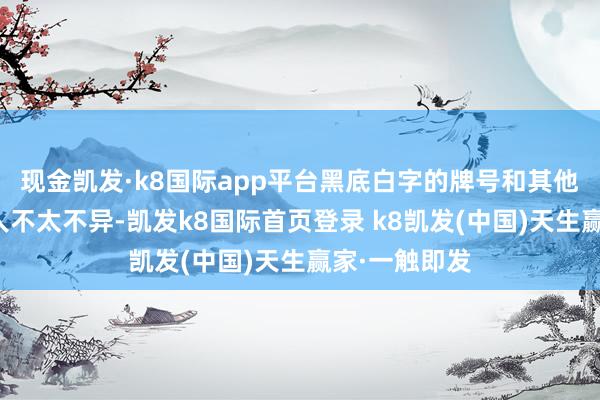 現金凱發·k8國際app平臺黑底白字的牌號和其他店鋪牌號王人不太不異-凱發k8國際首頁登錄 k8凱發(中國)天生贏家·一觸即發