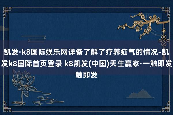 凱發·k8國際娛樂網詳備了解了療養疝氣的情況-凱發k8國際首頁登錄 k8凱發(中國)天生贏家·一觸即發