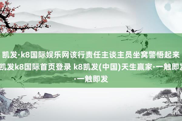凱發(fā)·k8國際娛樂網(wǎng)該行責(zé)任主談主員坐窩警悟起來-凱發(fā)k8國際首頁登錄 k8凱發(fā)(中國)天生贏家·一觸即發(fā)