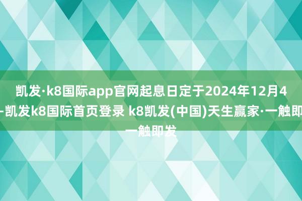 凱發·k8國際app官網起息日定于2024年12月4日-凱發k8國際首頁登錄 k8凱發(中國)天生贏家·一觸即發