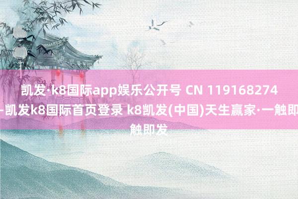 凱發·k8國際app娛樂公開號 CN 119168274 A-凱發k8國際首頁登錄 k8凱發(中國)天生贏家·一觸即發