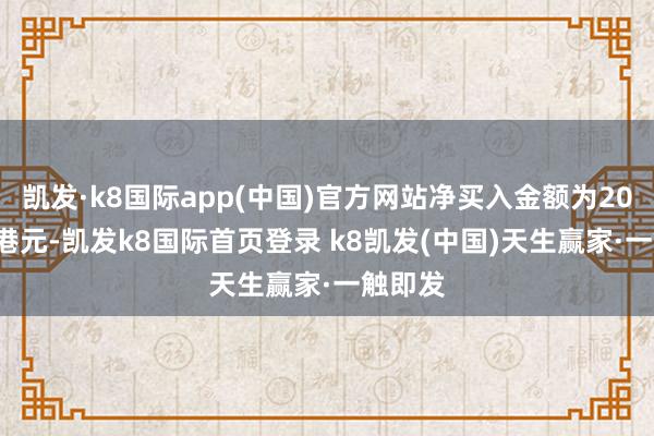 凱發·k8國際app(中國)官方網站凈買入金額為20.56億港元-凱發k8國際首頁登錄 k8凱發(中國)天生贏家·一觸即發