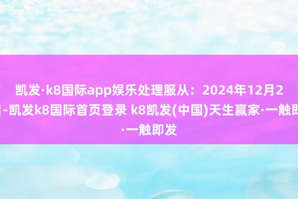 凱發·k8國際app娛樂處理服從：2024年12月27日-凱發k8國際首頁登錄 k8凱發(中國)天生贏家·一觸即發