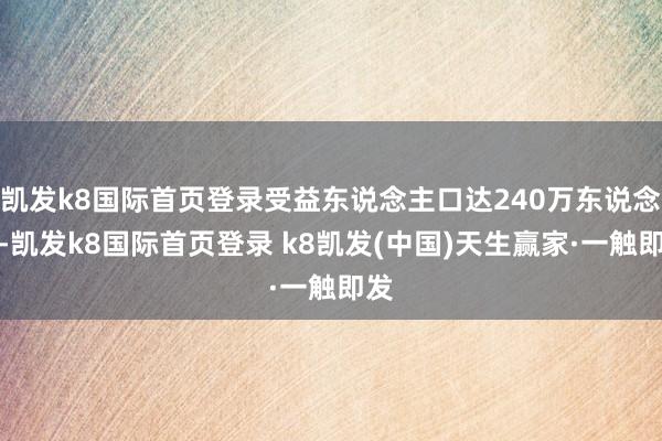 凱發k8國際首頁登錄受益東說念主口達240萬東說念主-凱發k8國際首頁登錄 k8凱發(中國)天生贏家·一觸即發