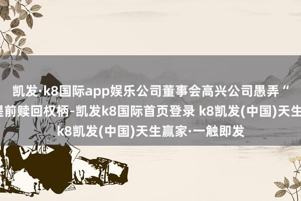 凱發·k8國際app娛樂公司董事會高興公司愚弄“利德轉債”的提前贖回權柄-凱發k8國際首頁登錄 k8凱發(中國)天生贏家·一觸即發