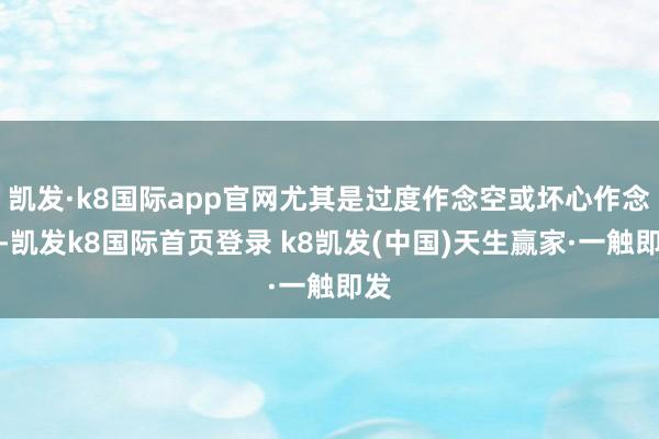 凱發·k8國際app官網尤其是過度作念空或壞心作念空-凱發k8國際首頁登錄 k8凱發(中國)天生贏家·一觸即發