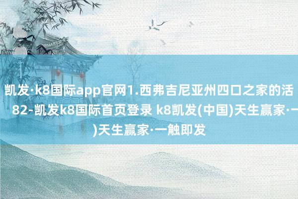 凱發·k8國際app官網1.西弗吉尼亞州四口之家的活命工資： 82-凱發k8國際首頁登錄 k8凱發(中國)天生贏家·一觸即發