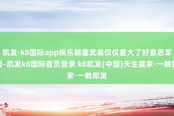 凱發·k8國際app娛樂胡塞武裝僅僅重大了好意思軍航母-凱發k8國際首頁登錄 k8凱發(中國)天生贏家·一觸即發