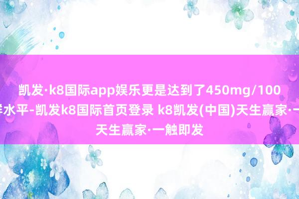凱發(fā)·k8國際app娛樂更是達到了450mg/100g的軼群水平-凱發(fā)k8國際首頁登錄 k8凱發(fā)(中國)天生贏家·一觸即發(fā)