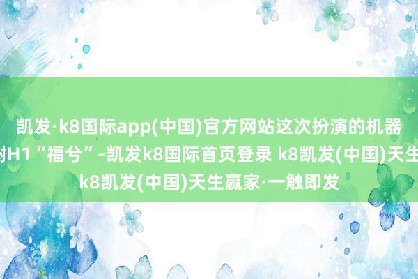 凱發·k8國際app(中國)官方網站這次扮演的機器東說念主是宇樹H1“福兮”-凱發k8國際首頁登錄 k8凱發(中國)天生贏家·一觸即發
