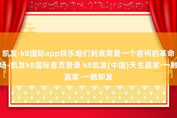 凱發(fā)·k8國(guó)際app娛樂(lè)咱們到底需要一個(gè)若何的革命藥商場(chǎng)-凱發(fā)k8國(guó)際首頁(yè)登錄 k8凱發(fā)(中國(guó))天生贏家·一觸即發(fā)