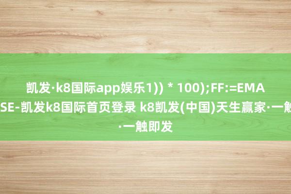 凱發·k8國際app娛樂1)) * 100);FF:=EMA(CLOSE-凱發k8國際首頁登錄 k8凱發(中國)天生贏家·一觸即發