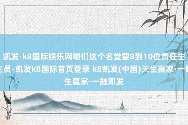 凱發·k8國際娛樂網咱們這個名堂要8到10位責任主說念主員-凱發k8國際首頁登錄 k8凱發(中國)天生贏家·一觸即發